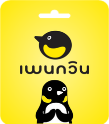 โปรเสริมเพนกวิน